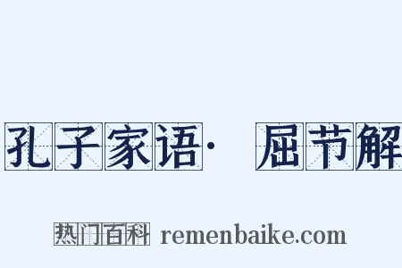 孔子家语·屈节解是什么意思的图片